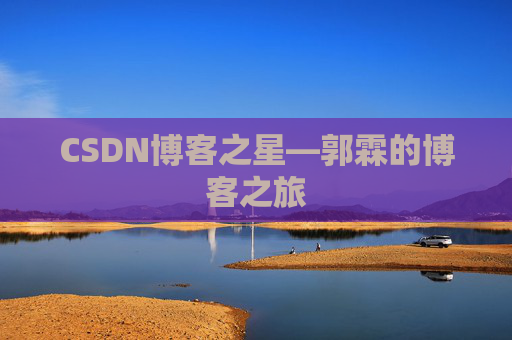 CSDN博客之星—郭霖的博客之旅